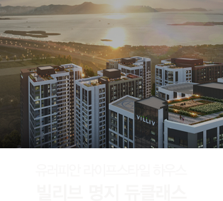 빌리브 명지 듀클래스